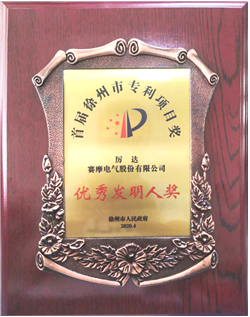 pa视讯平台官网入口荣获徐州市优秀发明专利称号