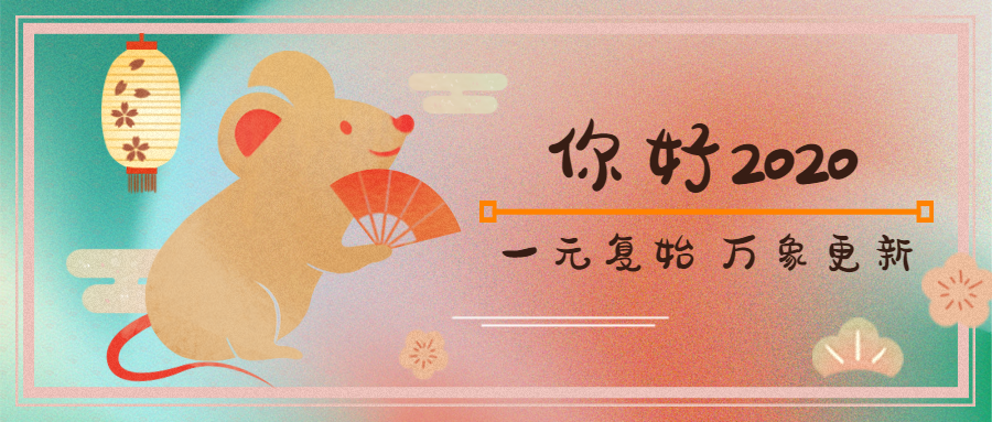 新的一年，pa视讯平台官网入口艾普祝大家万事顺意！