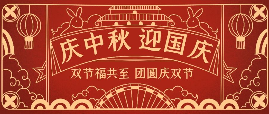 乐享中秋、欢度国庆！